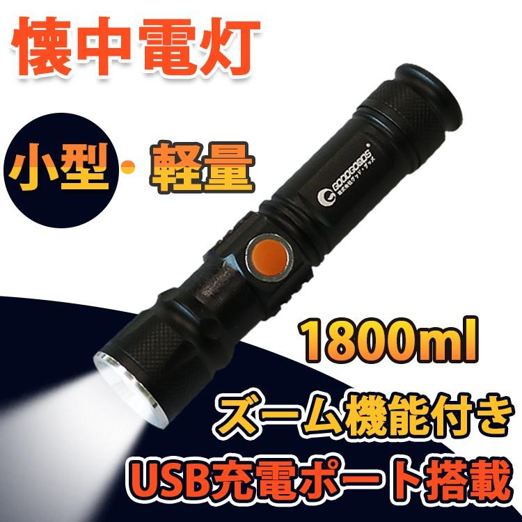 グッドグッズ 八点セット 懐中電灯 USB充電 ハンディライト 1800lm LED懐中電灯 超小型の懐中電灯 アウトドア 徒歩 犬散歩用 台風 ES-20U_1