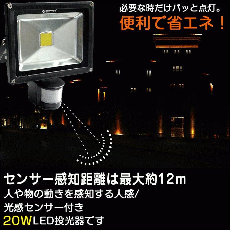 GOODGOODS（グッド・グッズ） セール LED投光器 人感センサー付 防犯