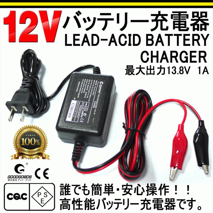 Goodgoods バッテリー 充電器 軽自動車用 バイク 充電器 12vバッテリー専用 最大dc13 8v 1a 車 バイク用 開放型 グッド グッズ Paypayモール店 通販 Paypayモール