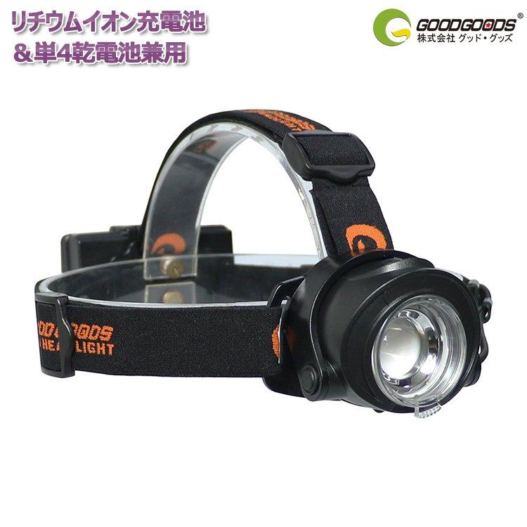 GOODGOODS（グッド・グッズ） 充電式 LEDライト ヘッドライト