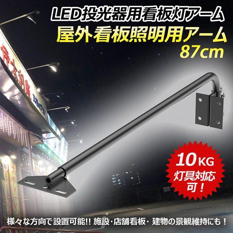 四個セット　LED投光器　看板灯用アーム　屋外　照明固定用　アーム　作業工具　JD-003F　スポットライト用　取付自在型　施設照明部材　固定アーム