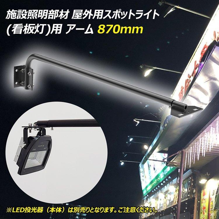 LED投光器 アーム 取付自在型 看板灯用アーム 施設照明部材 屋外