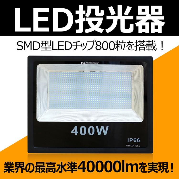 セール GOODGOODS LED投光器 400W 40000LM 6000K 昼光色 IP66防水 LED照明 薄型 スポットライト 看板照明 屋外照明 看板ライト 防雨型 超高輝度 明るい LD-408A｜goodgoods-1｜02