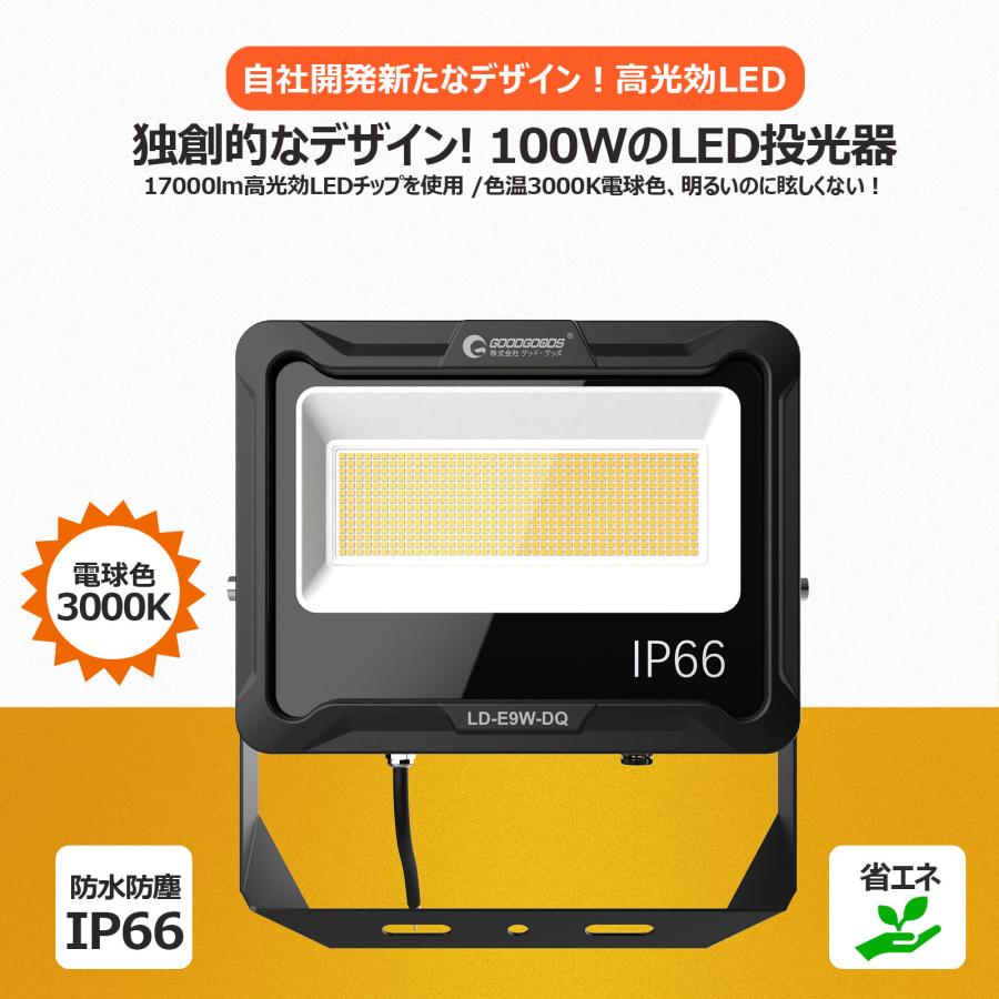 GOODGOODS（グッド・グッズ） 100W LED投光器 17000LM 超爆光 昼白色 
