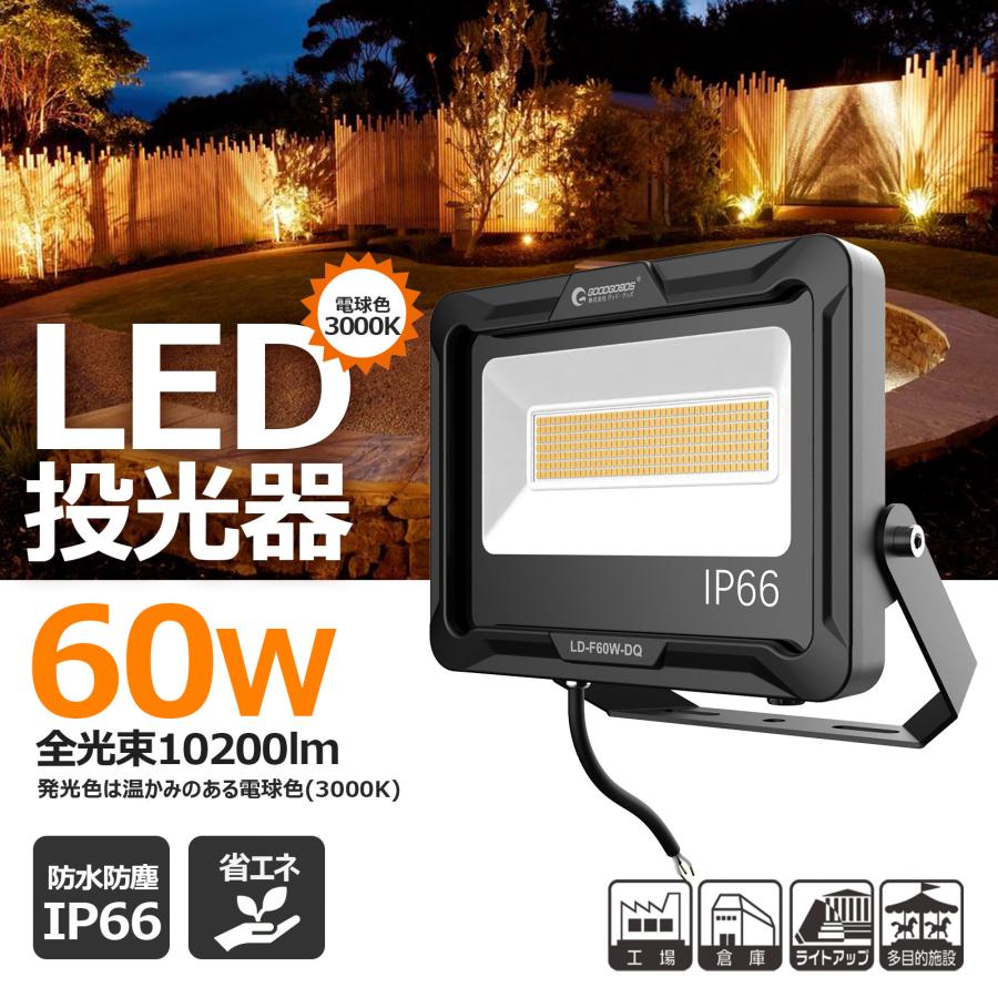 投光器 LED 屋外 防水 60W 10200lm 超爆光 電球色 昼白色 新仕様 通気弁 結露防止 作業灯 スポットライト 工場 倉庫 外灯 夜間作業 一年保証 LD-F60W｜goodgoods-1｜20