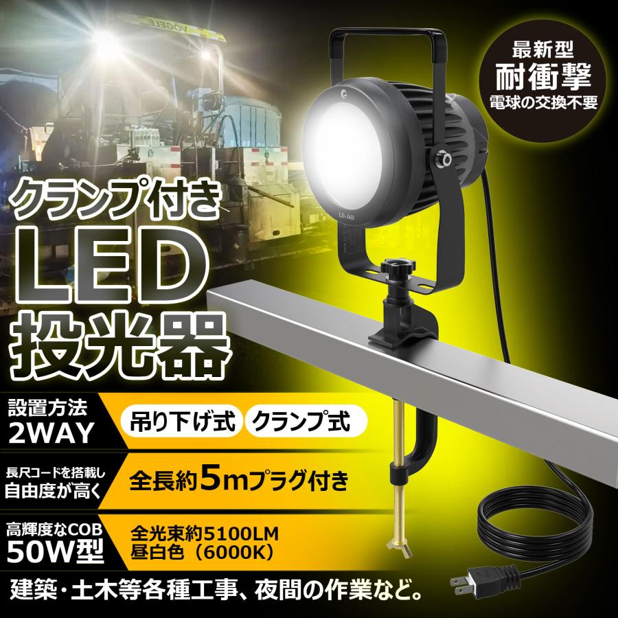 GOODGOODS（グッド・グッズ） 50W LED投光器 クランプ式 吊り下げ式 5m