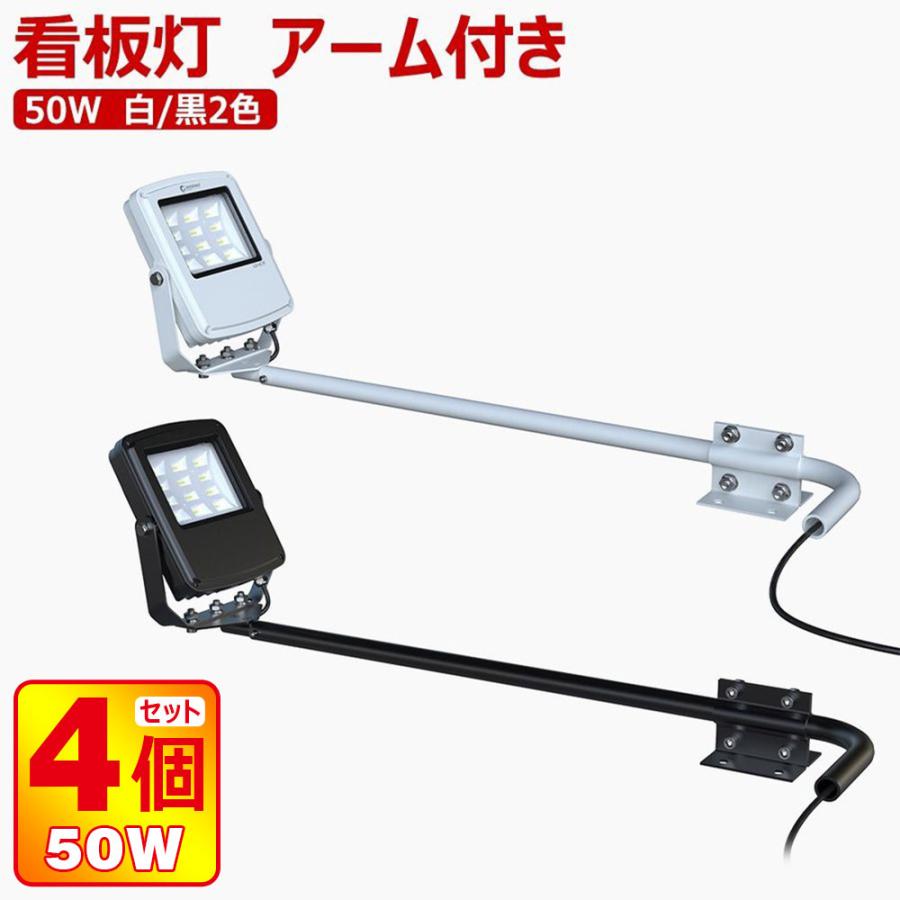 グッドグッズ 四個セット アームセット 50W 投光器 高演色性Ra95 看板照明用アーム 屋外 防水 看板スポットライト 白 黒2色 店舗照明 看板照明 LD-K5D LD-K7F