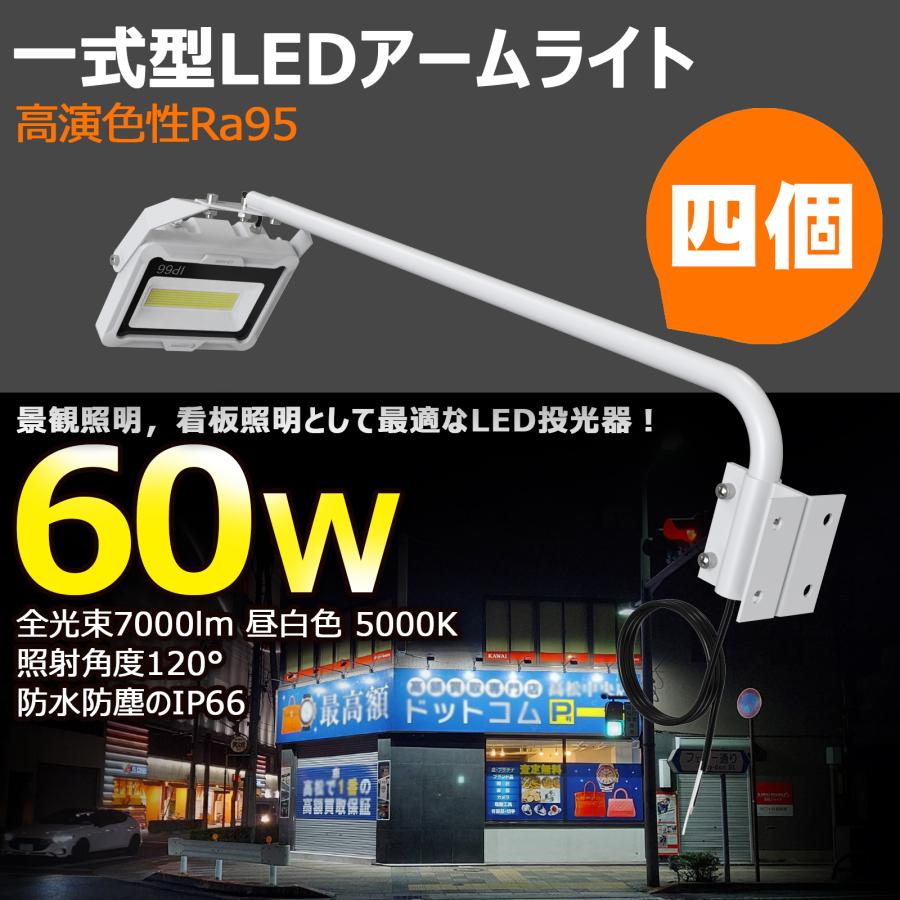 GOODGOODS（グッド・グッズ） 4個セット LED アーム投光器 60W 7000lm