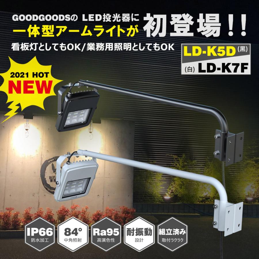 GOODGOODS（グッド・グッズ） 2個セット LED 看板灯 アームライト 50W