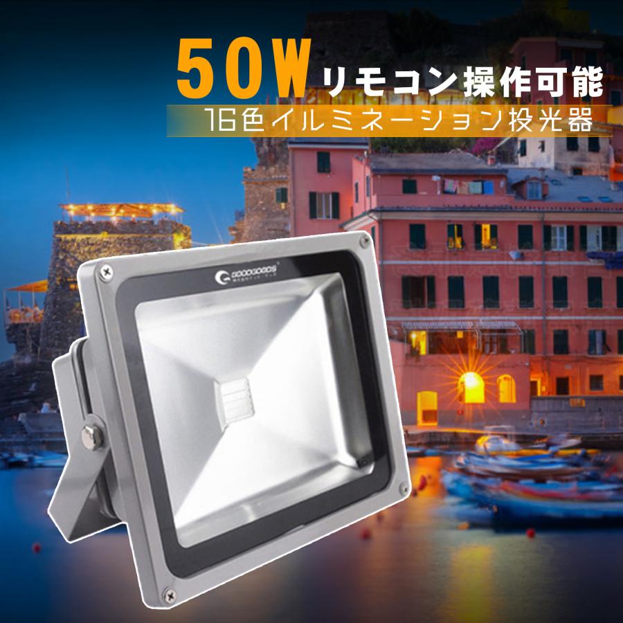 GOODGOODS グッドグッズ LED投光器 50W イルミネーション クリスマス 