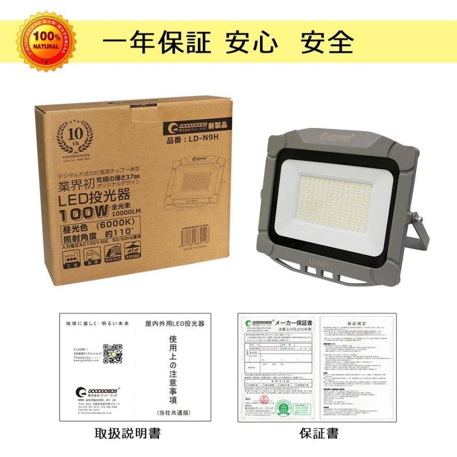 グッドグッズ LED投光器 100W 投光器 スタンド 昼光色 軽量 屋外照明 防水 超薄型 屋外 明るい 作業灯 看板灯 駐車場灯 施設 倉庫 一年保証 LD-N9H｜goodgoods-1｜13