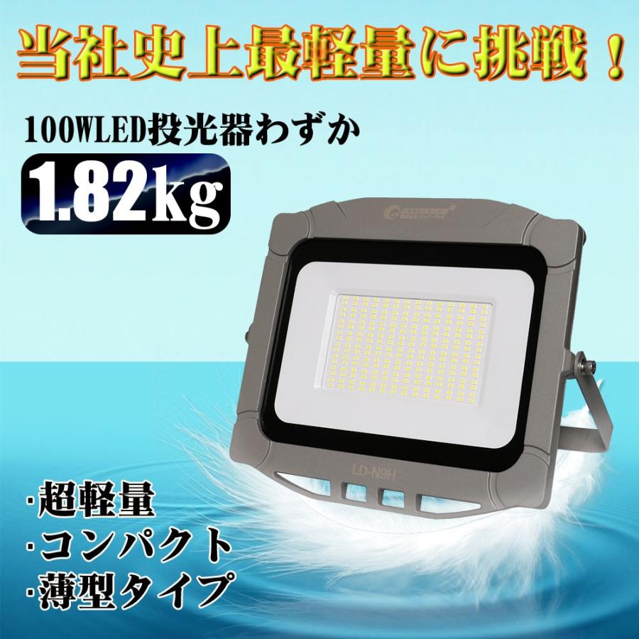 グッドグッズ LED投光器 100W 投光器 スタンド 昼光色 軽量 屋外照明 防水 超薄型 屋外 明るい 作業灯 看板灯 駐車場灯 施設 倉庫 一年保証 LD-N9H｜goodgoods-1｜09