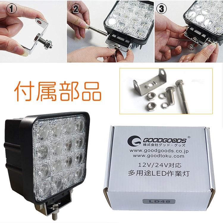 グッドグッズ 2個セット 48W LED作業灯 ワークライト 12V/24V対応 16連 作業灯 広角 6000K昼光色 路肩灯 重機 船舶 デッキライト 集魚灯 LD48｜goodgoods-1｜06