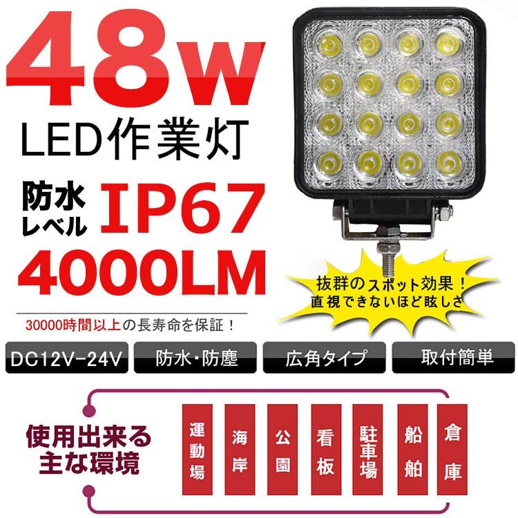 セール グッドグッズ LED作業灯 48W 集魚灯 ワークライト 16連 拡散タイプ LED 作業灯 12V/24V 路肩灯 防水 自動車 トラック 重機 船舶 LD48｜goodgoods-1｜02