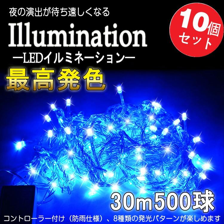GOODGOODS 青10個セット LEDイルミネーションライト 500球 30M GOODGOODS 青10個セット LEDイルミネーションライト 500球 30M