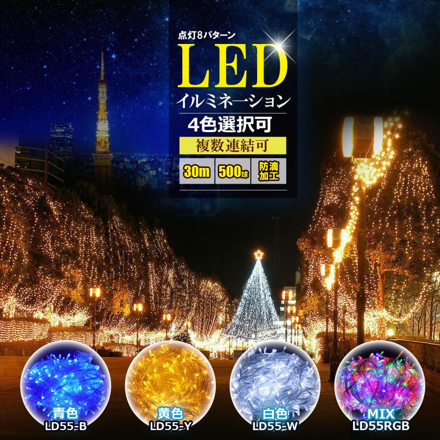 LED電飾 500球 30ｍ イルミネーションライト 屋外用 防水 デコレーション インテリア ボリューム クリスマスツリー LED ライト 一年保証 LD55｜goodgoods-1｜07