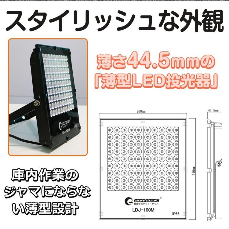 グッドグッズ 六個セット LED作業灯 狭角 ワークライト 薄型 100W 投光器 AC85V〜265V対応 2mコード付き　業務 産業用 LED照明器具 LDJ-100M｜goodgoods-1｜04