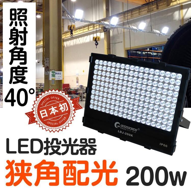 SALE　LED投光器　200W　駐車場灯　屋外照明　作業灯　高輝度　狭角タイプ　スポットライト　明るい　防水　2000W相当　LDJ-200K　看板ライト　広告　照射角度40°