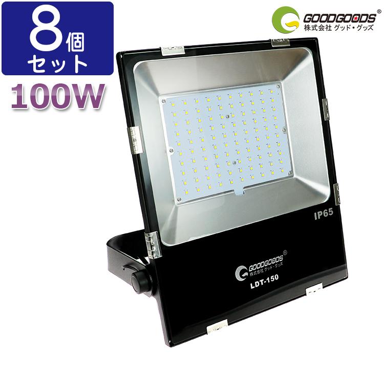 GOODGOODS（グッド・グッズ） 八個セット LED投光器 100W 1000W相当