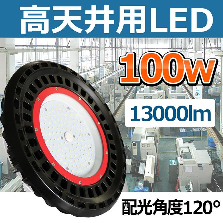 LED投光器　100W　水銀灯　高天井灯　LG-100X　ランプ　車修理場　投光機　ハイベイライト　吊り下げ型　LED高天井器具　落下防止　作業灯　安全　施設照明　代替型