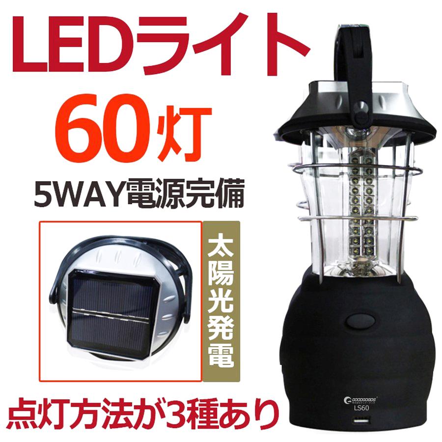 Goodgoods 停電対策 Ledランタン ソーラーランタンライト 60灯 懐中電灯 ダイナモ 手回し アウトドア 夜釣り 防災グッズ Ls60 グッド グッズ Paypayモール店 通販 Paypayモール