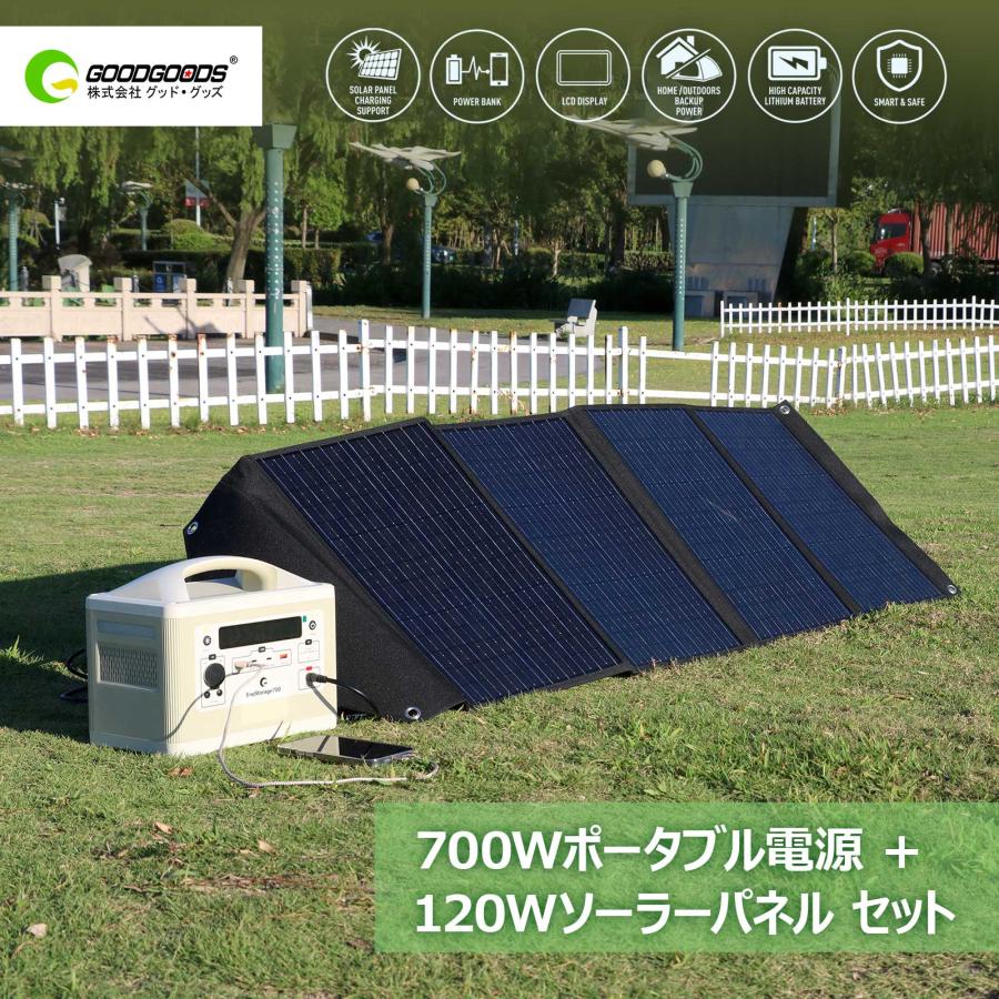GOODGOODS セット 700W ポータブル電源 ソーラーパネル 大容量 GOODGOODS セット 700W ポータブル電源 ソーラーパネル 大容量