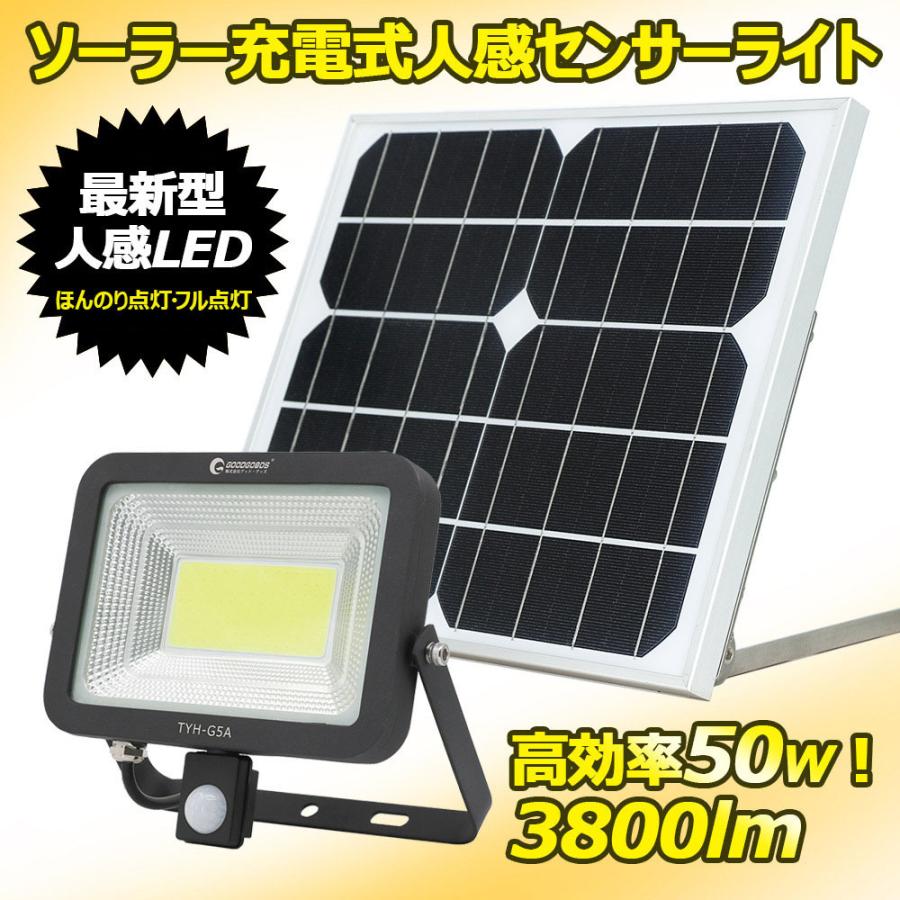 セール グッドグッズ 人感センサーライト 屋外 LED投光器 50W スイッチ式 人感センサー 電気代不要 防犯 ソーラー発電 工事不要 電池式 省エネ 一年保証 TYH-G5A｜goodgoods-1｜03