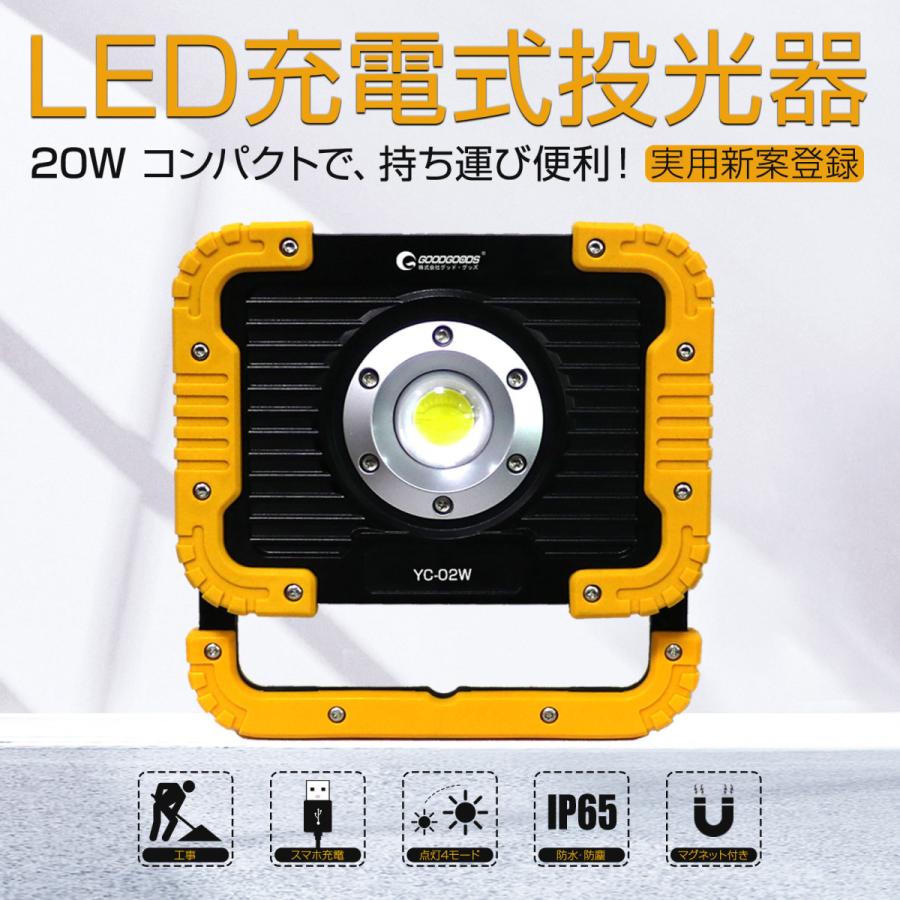 GOODGOODS（グッド・グッズ） LED投光器 20W 充電式 作業灯 防水 屋外 マグネット付 バッテリーライト ポータブル 夜間作業 ...