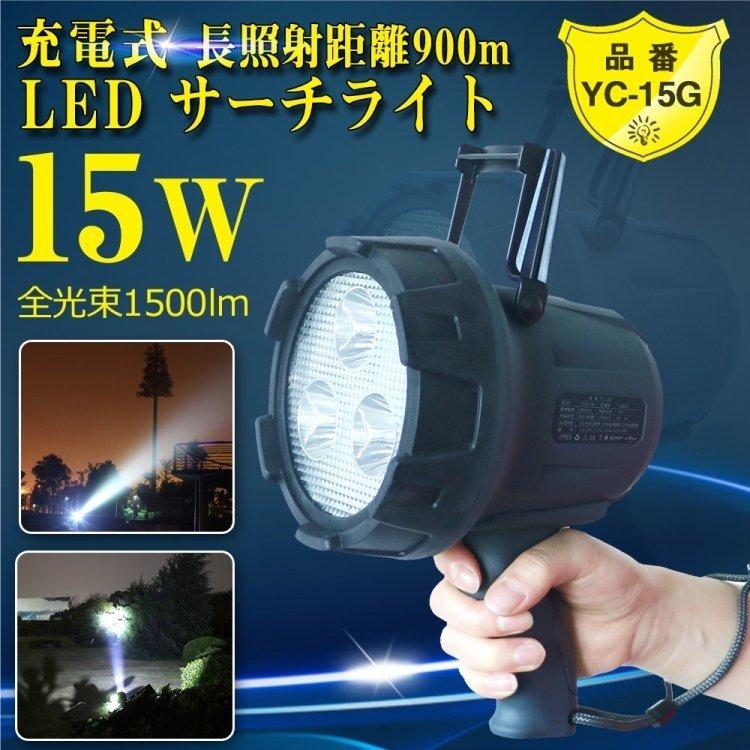 八個セット LEDサーチライト 15W LEDライト 充電式 懐中電灯 スポットライト 船舶 工事 探照灯 登山 作業灯 地震 台風 災害対策 一年保証 YC-15G_2