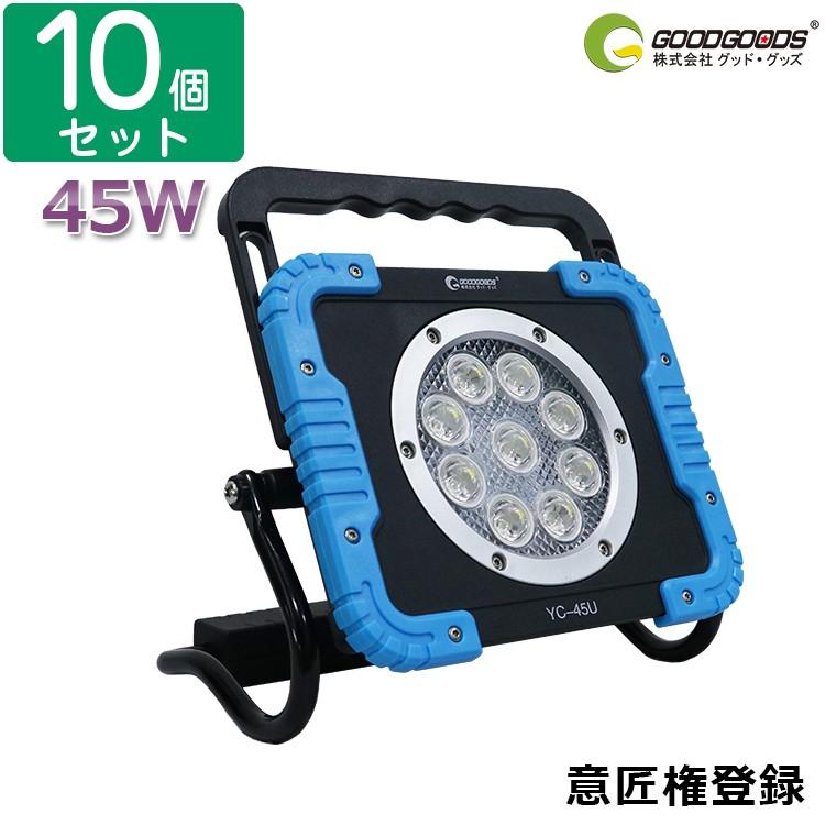 グッドグッズ 10個セット LED 作業灯 充電式 防水 屋外 45W スポットライト 建築 建設 充電式投光器 工事現場 照明 スタンド 集魚灯 ワークライト お得 YC-45U