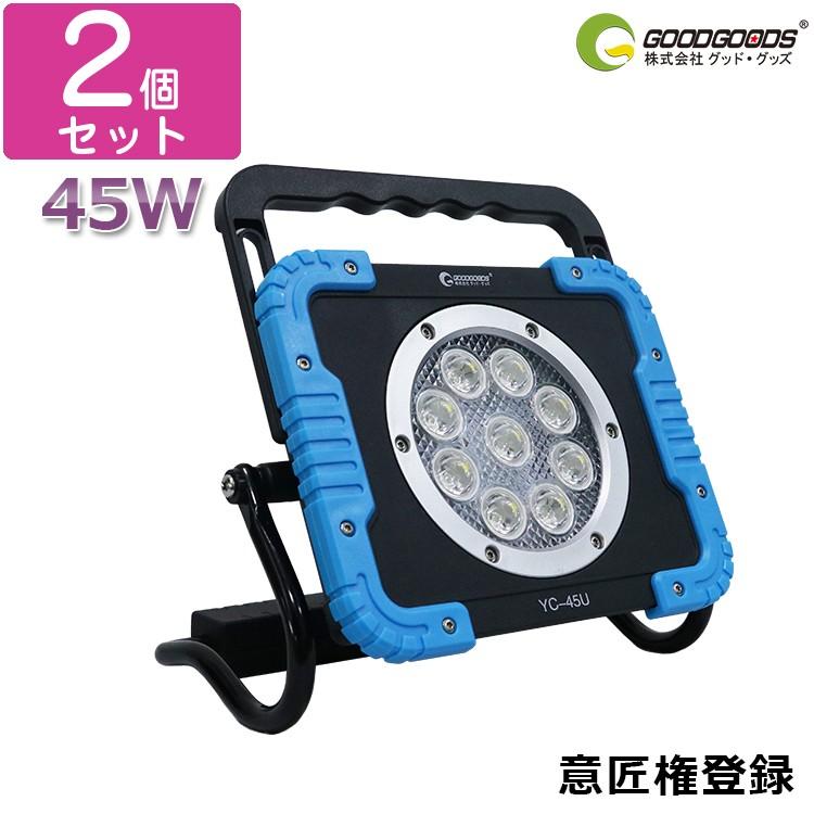 グッドグッズ 2個セット LED投光器 充電式 投光器 ledライト 45W 