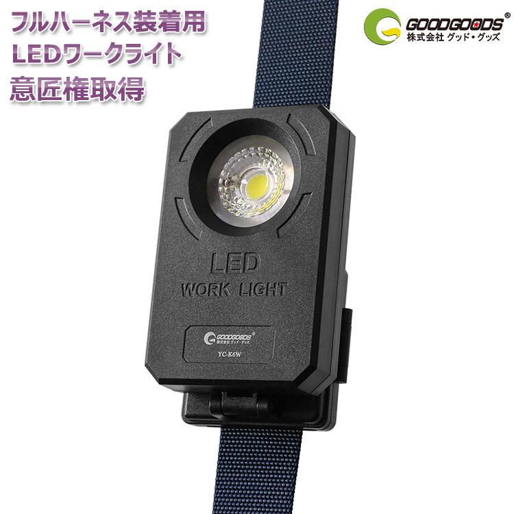 満点の Goodgoods 意匠権登録 Led 作業灯 充電式 セフ 着脱式ライト フルハーネス 現場用照明 ワークライト 作業用品 ハンディライト 釣り 夜間作業 Yc K6w Pay Cineticaedu Com
