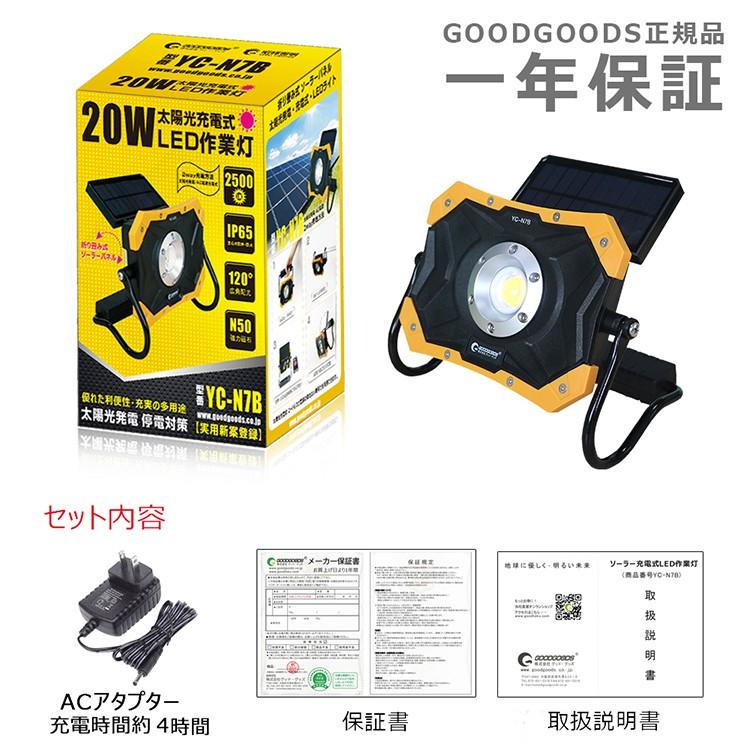 GOODGOODS（グッド・グッズ） 充電式 投光器 20W 作業灯 ソーラー