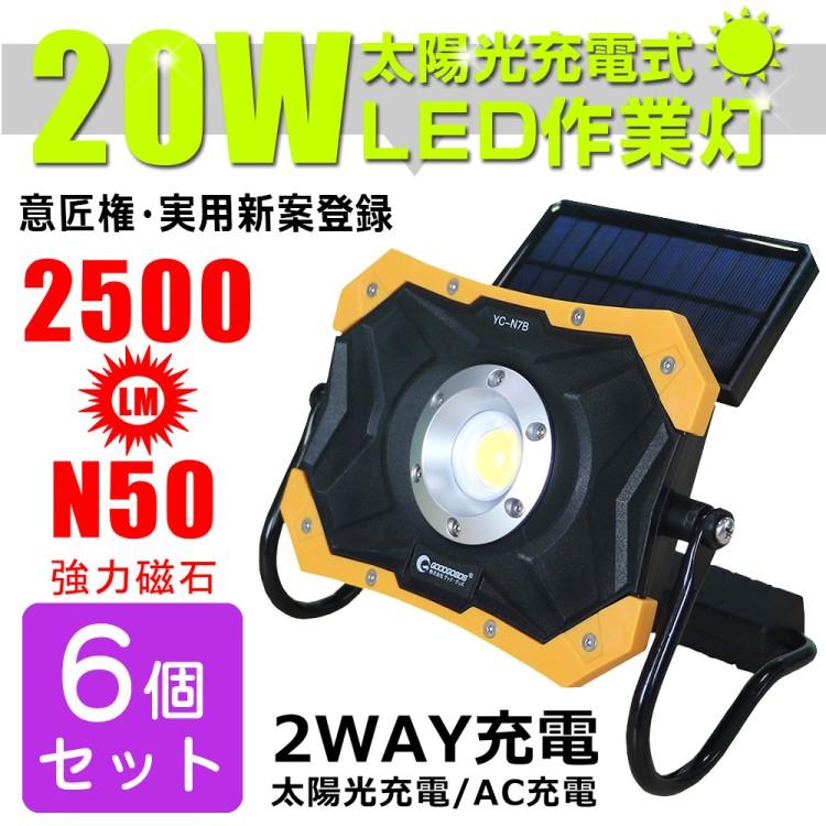 グッドグッズ 6個セット LED投光器 充電式 ソーラーライト 20W 折り畳み式 ポータブル 作業灯 マグネット付き 夜間照明 防災グッズ アウトドア｜goodgoods-1