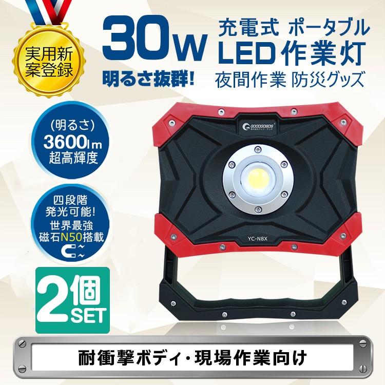GOODGOODS（グッド・グッズ） 二個セット LED投光器 充電式 30w 作業灯