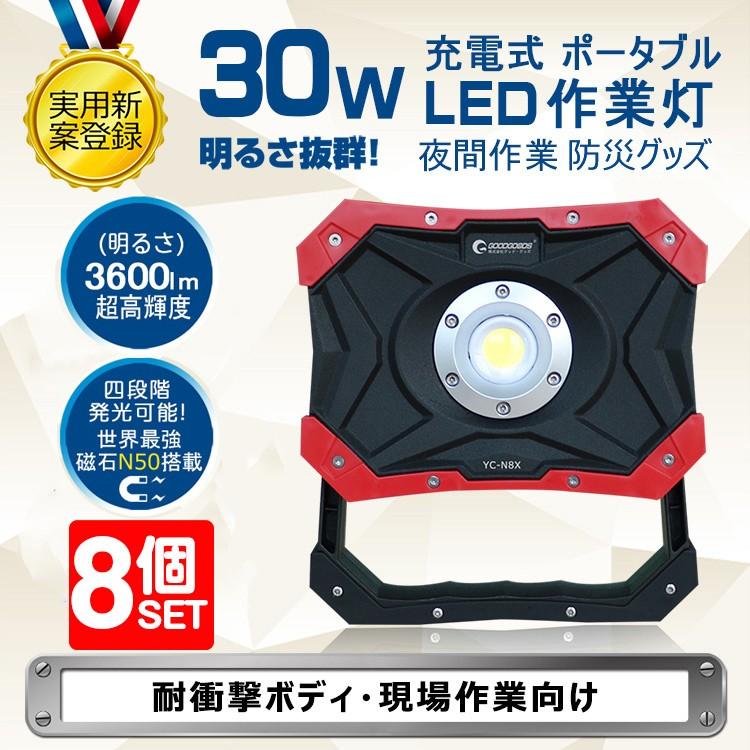 GOODGOODS（グッド・グッズ） 八個セット LED投光器 充電式 30w 作業灯