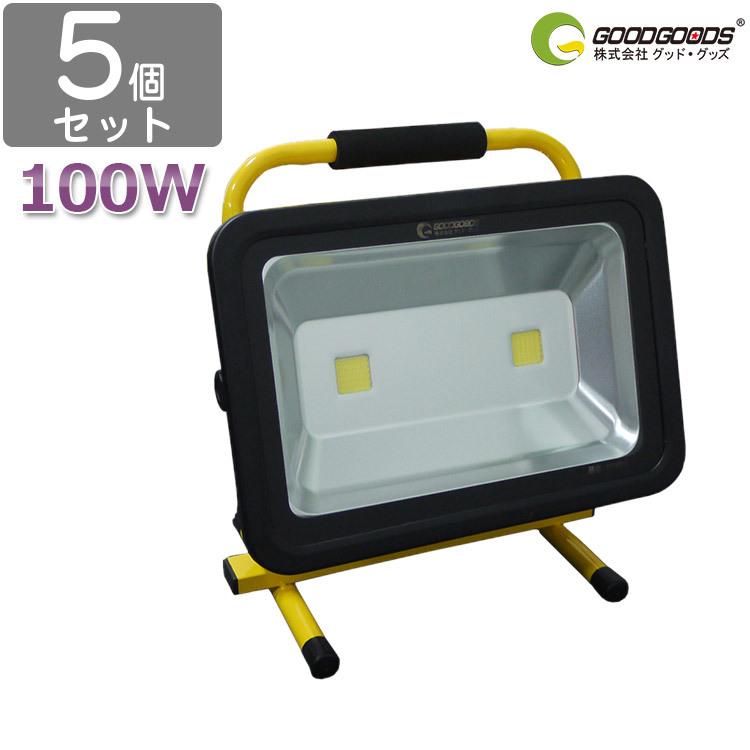 人気が高い Goodgoods 五個セット Led投光器 充電式 100w ポータブル投光器 屋外 防水 現場用 作業灯 ワークライト サーチライト 防災グッズ 1年保証 保障できる Zoetalentsolutions Com
