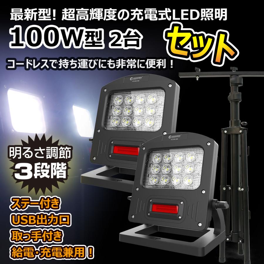 GOODGOODS（グッド・グッズ） セット 100W 充電式 作業灯 2灯+三脚 