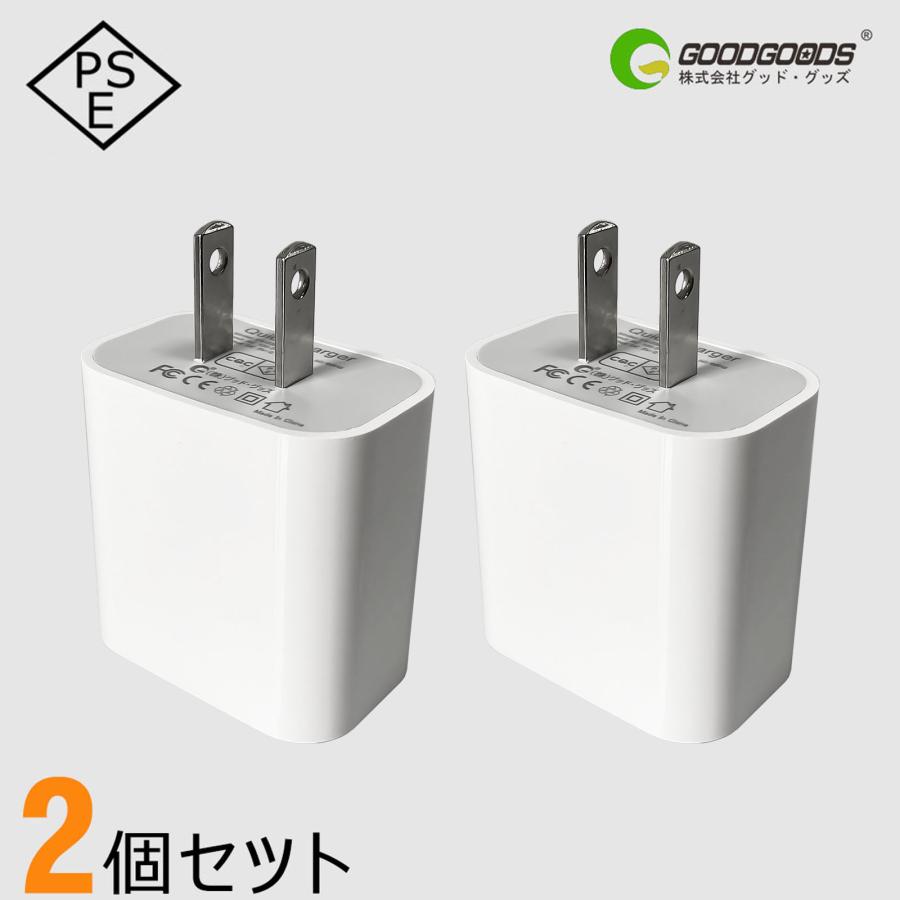 Goodgoods 2個セットacアダプター 急速充電 Usb充電器 Ac100 240v Usbコンセント Pse認証 スマホ用充電器 Iphone Ipad Android スマホ タブレット 5v 2 1a グッド グッズ Paypayモール店 通販 Paypayモール