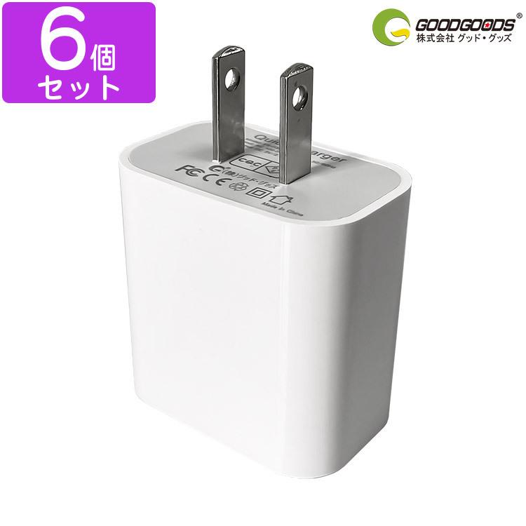 グッドグッズ 6個セット ACアダプター 急速充電 USB充電器 AC100