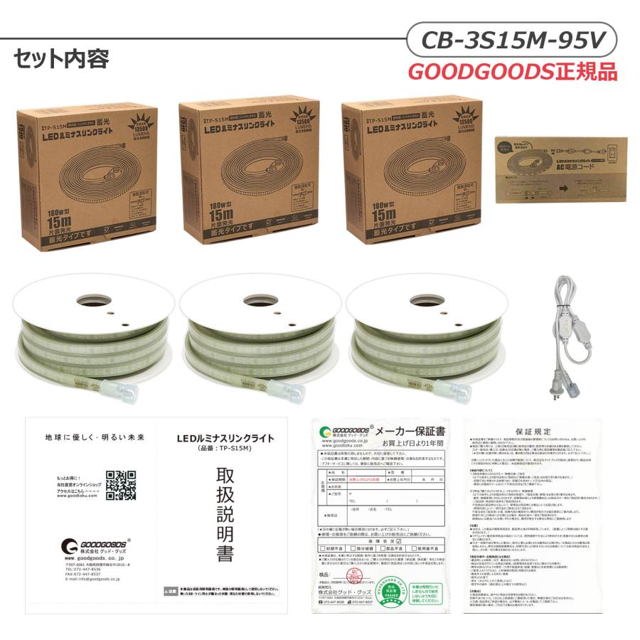 LED 3個セット ロープライト 蓄光 180W 13500lm 工事 連結 道路 誘導灯 15m 防災 片面発光 明るい 昼光色 防水防塵 IP65 耐衝撃 IK10 CB-3S15M-95V | GOODGOODS | 19