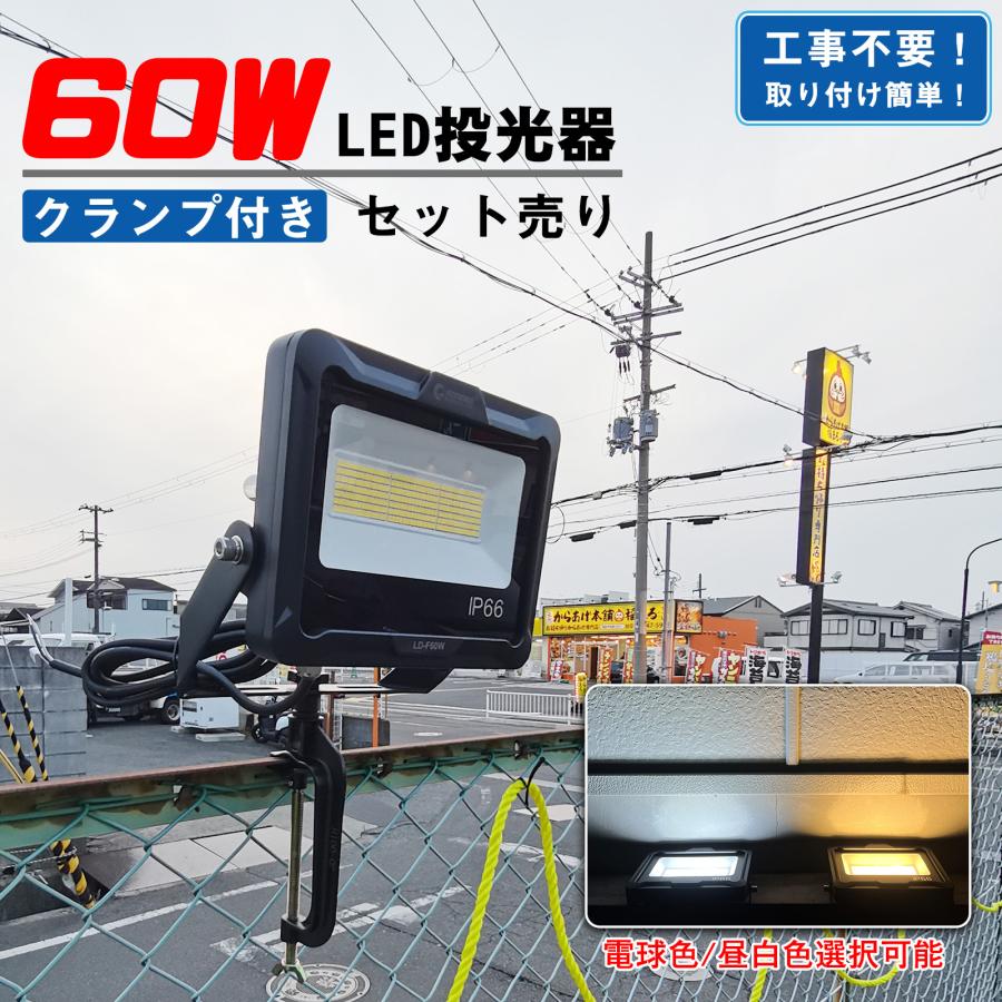 GOODGOODS（グッド・グッズ） セット LED 投光器 60W 防水 G型クランプ