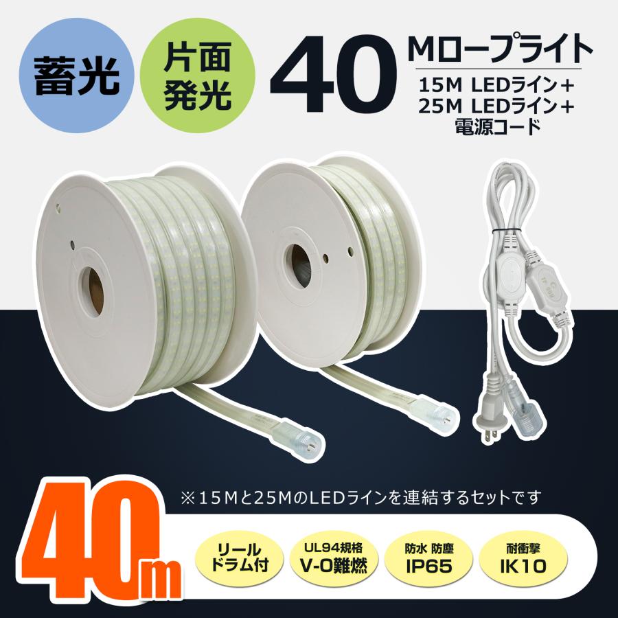 爆買 【40m】 LED 2個セット ロープライト 蓄光 工事 連結 道路 誘導灯 防災 片面発光 明るい 昼光色 防水防塵 IP65 耐衝撃 IK10 CB-S15M25M-95V | GOODGOODS