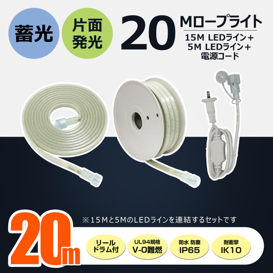 LED 2個セット ロープライト 蓄光 工事 連結 道路 誘導灯 20m 防災 片面発光 明るい 昼光色 防水防塵 IP65 耐衝撃 IK10 CB-S15MS5M-90V | GOODGOODS