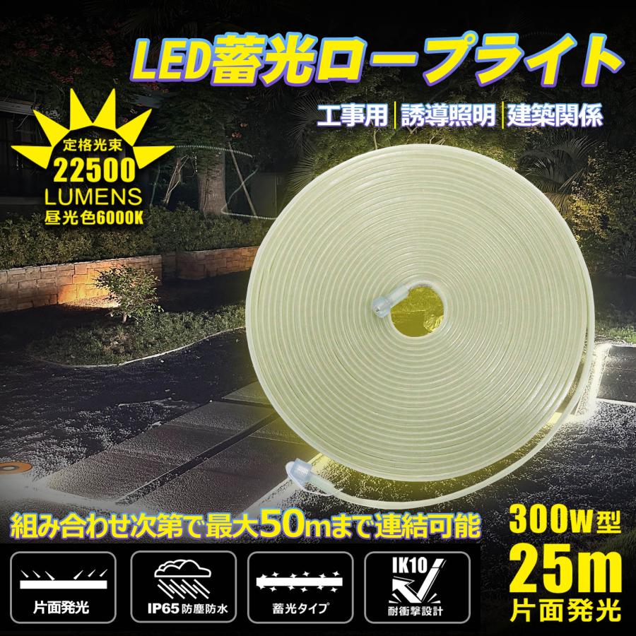 LED ロープライト 蓄光 300W 22500lm 工事 連結 道路 誘導灯 テープライト  25m 防災 片面発光 明るい 昼光色 防水防塵 IP65 耐衝撃 IK10 CB-S25M-95V | GOODGOODS | 01