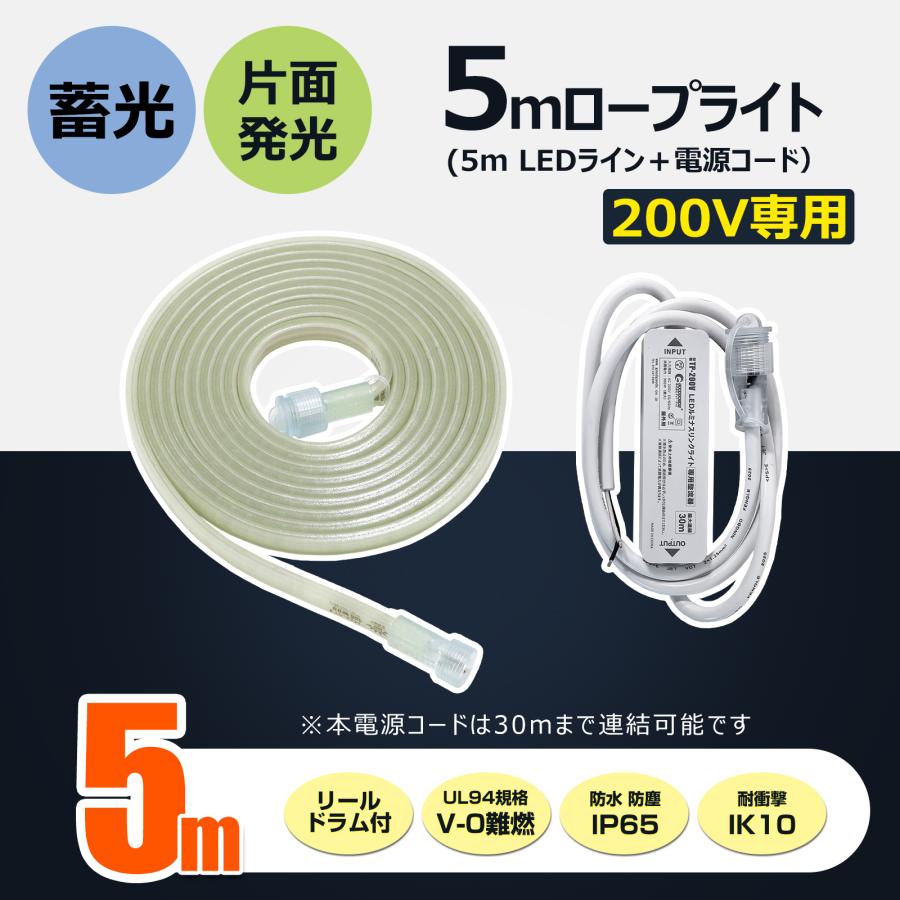 爆買 セット LED ロープライト 電源コード付き 蓄光 60W 4500lm 工事 連結 道路 誘導灯 5m 防災 片面発光 明るい 昼光色 防水防塵 IP65 耐衝撃 IK10 CB-S5M-200V | GOODGOODS