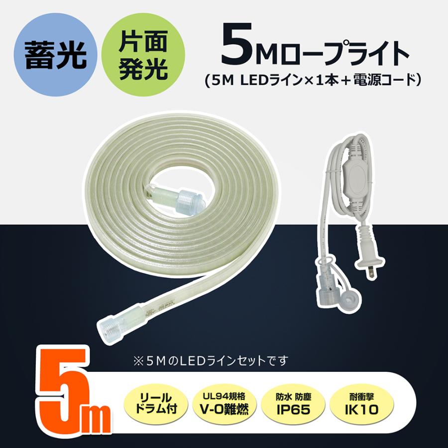 爆買 SALE セット LED ロープライト 蓄光 60W 4500lm 工事 連結 道路 誘導灯 5m 防災 片面発光 明るい 昼光色 防水防塵 IP65 耐衝撃 IK10 CB-S5M-90V | GOODGOODS