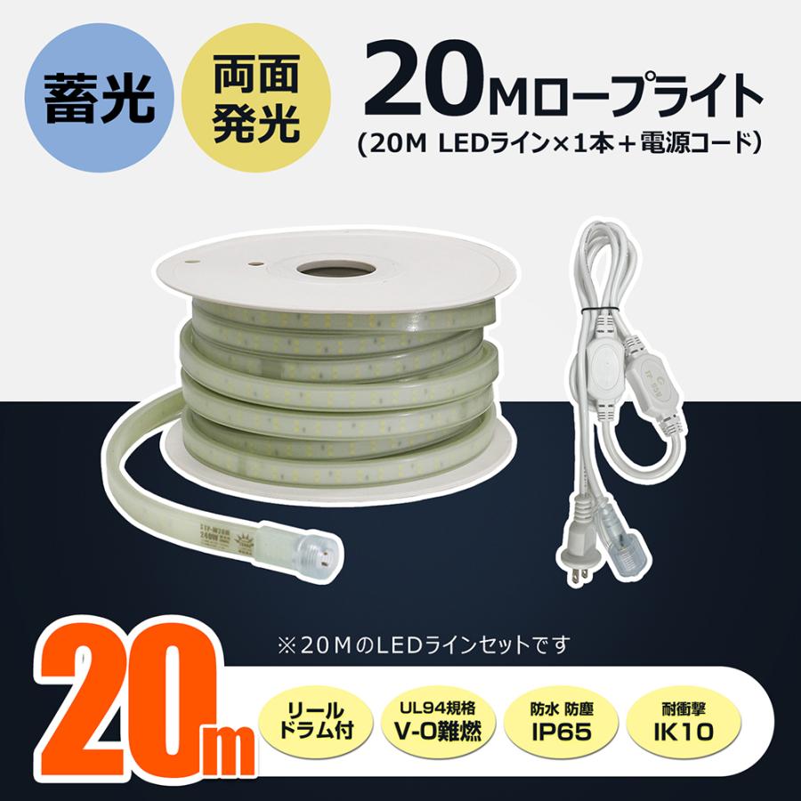 LED ロープライト 蓄光 240W 28000lm 工事 連結 道路 誘導灯 テープライト  20m 防災 両面発光 明るい 昼光色 防水防塵 IP65 耐衝撃 IK10  CB-W20M-95V | GOODGOODS