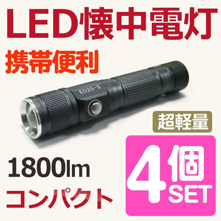 四個セット LED懐中電灯 1800lm ハンディライト ズーム機能 充電式 懐中電灯 CREE 自転車ライト 明るい 防災 地震 N-ED25-S