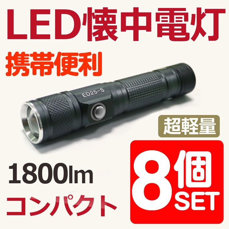 8個セット LED懐中電灯 1800lm ハンディライト ズーム機能 充電式 懐中電灯 CREE 自転車ライト 明るい 防災グッズ ed25 :ED25 -S-8SET:GOODGOODS Yahoo!店 - 通販 - Yahoo!ショッピング 8個セット LED懐中電灯 1800lm ハンディライト ズーム機能 充電式 懐中電灯 CREE 自転車ライト 明るい 防災グッズ ed25 :ED25 -S-8SET:GOODGOODS Yahoo!店 - 通販 - Yahoo!ショッピング